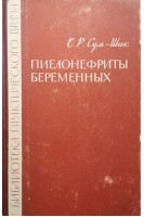 Пиелонефриты беременных (БУ). Сум-Шик Е.Р.
