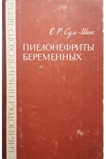 Пиелонефриты беременных (БУ). Сум-Шик Е.Р.