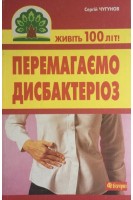 Перемагаємо дисбактеріоз. Чугунов С.П.