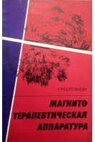 Магнитотерапевтическая аппаратура. Соловьева Г.Р.