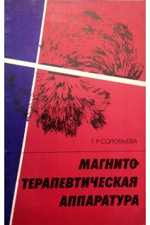 Магнитотерапевтическая аппаратура. Соловьева Г.Р.