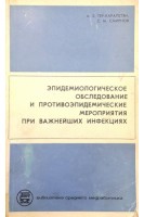 Эпидемиологическое обследование и противоэпидемические мероприятия при важнейших инфекциях. Тер-Карапетян А.З. Смирнов С.М.