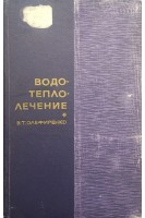 Водо-теплолечение. Олефиренко В.Т.
