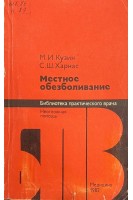 Местное обезболивание (БУ). Кузин М.И.