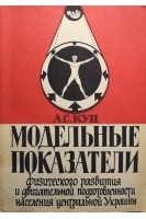 Модельные показатели физического развития и двигательной подготовленности населения центральной Украины (БУ). Куц А.С.