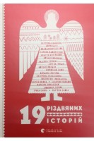 19 різдв'яних історій: коротка проза. Бабкіна Катерина  Бату Дорж Бєглов Володимир Москалець Костянтин  Савка Мар’яна  Савка Ірина Вдовиченко Галина  Венгринюк Христя та інші