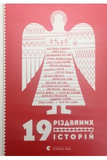 19 різдв'яних історій: коротка проза. Бабкіна Катерина  Бату Дорж Бєглов Володимир Москалець Костянтин  Савка Мар’яна  Савка Ірина Вдовиченко Галина  Венгринюк Христя та інші