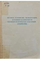 Правила устройства эксплуатации и техники безопасности физиотерапевтических отделений (кабинетов)(БУ. Ларина С.С.