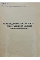 Рентгенодиагностика склероза предстательной железы (БУ). Карпенко В.С.