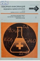 Фармакокинетика антигистаминных (Н1) препаратов (БУ). Колмыкова В.Н.