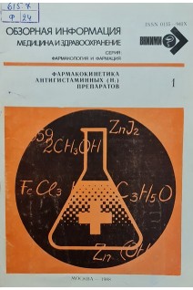 Фармакокинетика антигистаминных (Н1) препаратов (БУ). Колмыкова В.Н.