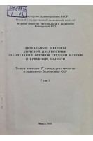 Актуальные вопросы лучевой диагностики заболеваний органов грудной клетки и брюшной полости (БУ). Голуб Г.Д.