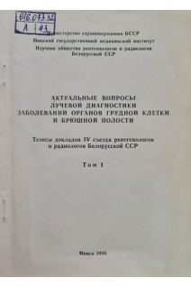 Актуальные вопросы лучевой диагностики заболеваний органов грудной клетки и брюшной полости (БУ). Голуб Г.Д.