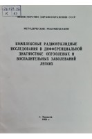 Комплексные радионуклидные исследования в дифференциальной диагностике опухолевых и воспалительных заболеваний легкий (БУ). Обухов Н.В.