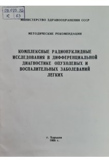 Комплексные радионуклидные исследования в дифференциальной диагностике опухолевых и воспалительных заболеваний легкий (БУ). Обухов Н.В.