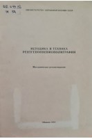 Методика и техника рентгенопневмополиграфии (БУ). Амосов И.С.