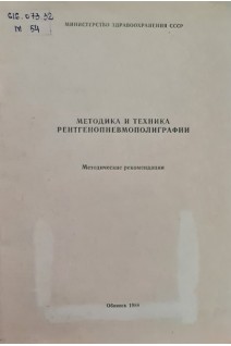 Методика и техника рентгенопневмополиграфии (БУ). Амосов И.С.