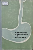 Хирургия пищевода и желудка (БУ). Коломийченко М.И.