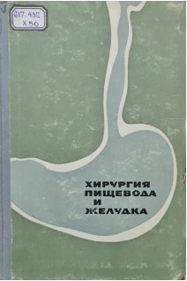 Хирургия пищевода и желудка (БУ). Коломийченко М.И.
