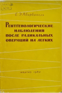 Рентгенологические наблюдения после радикальных операций на легких (БУ). Абарбанель Е.Э.