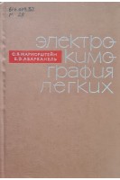 Электрокимография леких (БУ). Марморштейн С.Я. Абарбанель Е.Э.