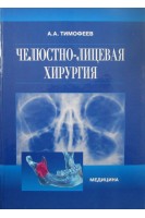 Челюстно-лицевая хирургия. Учебник 2-е изд. переработ. и дополн.. Тимофеев А.А.