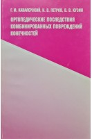Ортопедические последствия комбинированных повреждений конечностей. Кавалерский Г.М.