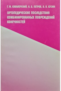 Ортопедические последствия комбинированных повреждений конечностей. Кавалерский Г.М.