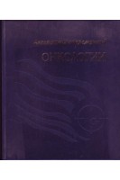 Алгоритмы современной онкологии. Щепотин И.Б.