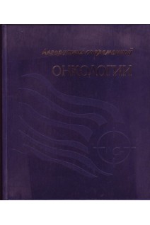 Алгоритмы современной онкологии. Щепотин И.Б.