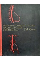 Рентгенодиагностика заболеваний пищевода (БУ). Каган Е.М.