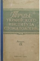 Труды украинского института стоматологии. Выпуск 9 (БУ). Бегельман И.А.