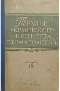 Труды украинского института стоматологии. Выпуск 9 (БУ). Бегельман И.А.