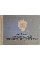 Атлас практической электрокардиографии (БУ). Бала Ю.М.