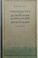 Руководство по дезинфекции дезинсекции и дератизации (БУ). Вашков В.И.