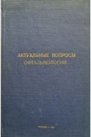 Актуальные вопросы офтальмологии (БУ). Шульпина Н.Б.
