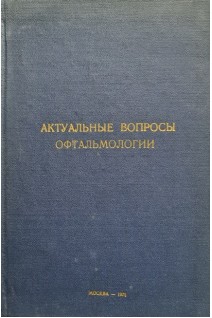 Актуальные вопросы офтальмологии (БУ). Шульпина Н.Б.