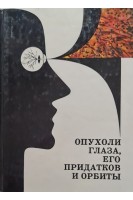 Опухоли глаза его придатков и орбиты (БУ). Пучковская Н.А.