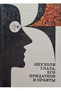 Опухоли глаза его придатков и орбиты (БУ). Пучковская Н.А.