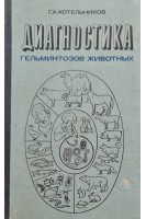 Диагностика гельминтозов животных (БУ). Котельников Г.А.