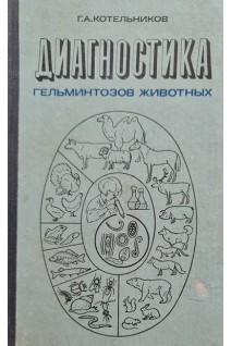 Диагностика гельминтозов животных (БУ). Котельников Г.А.