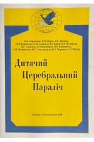 Дитячий церебральний параліч (комплекс соціально-реабілітаційних заходів). Азарський І.М.