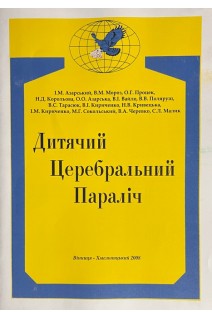 Дитячий церебральний параліч (комплекс соціально-реабілітаційних заходів). Азарський І.М.