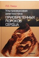 Ультразвуковая диагностика приобретенных пороков сердца. Глазун Л.О.