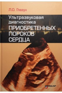 Ультразвуковая диагностика приобретенных пороков сердца. Глазун Л.О.