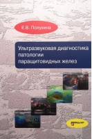 Ультразвуковая диагностика патологии паращитовидных желез. Полухина Е.В.