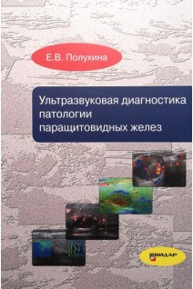 Ультразвуковая диагностика патологии паращитовидных желез. Полухина Е.В.