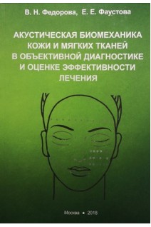 Акустическая биомеханика кожи и мягких тканей в объективной диагностике и оценке эффективности лечения. Федорова В.Н. Фаустова Е.Е.
