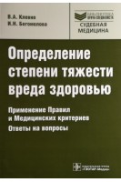 Определение степени тяжести вреда здоровью. Применение правил и медицинских критериев. Ответы на воп. Клевно В.А. Богомолова И.Н.