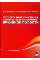 Внутрішньочеревна хіміотерапія злоякісних пухлин черевної порожнини. Беляев А.М. Багненко С.Ф.